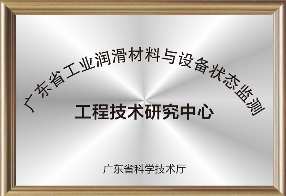 廣東省工業(yè)潤(rùn)滑材料與設(shè)備狀態(tài)監(jiān)測(cè)工程技術(shù)研究中心.jpg