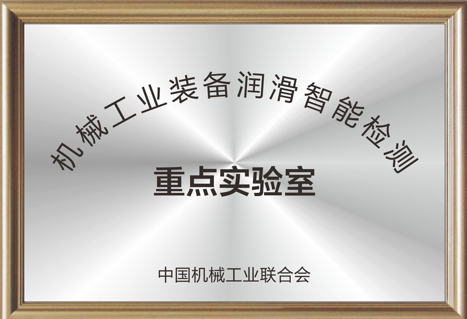 機(jī)械工業(yè)裝備潤(rùn)滑智能檢測(cè)重點(diǎn)實(shí)驗(yàn)室.jpg