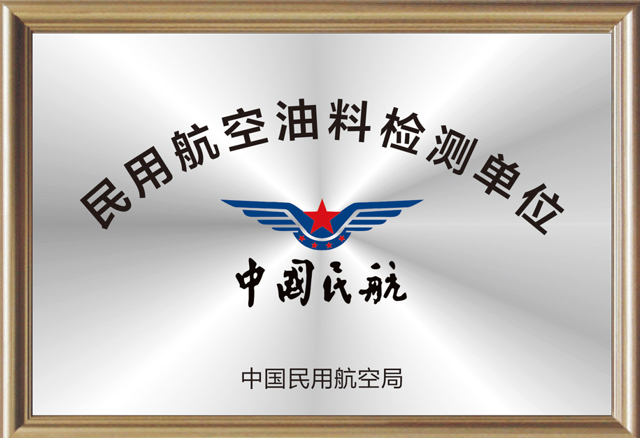 民用航空油料檢測(cè)單位.jpg