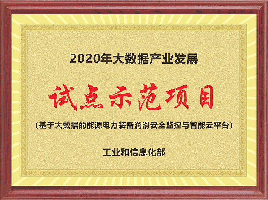 工信部-2020年大數(shù)據(jù)產(chǎn)業(yè)發(fā)展【試點(diǎn)示范項(xiàng)目（基于大數(shù)據(jù)的能源電力裝備潤(rùn)滑安全監(jiān)控與智能云平臺(tái)）】.jpg