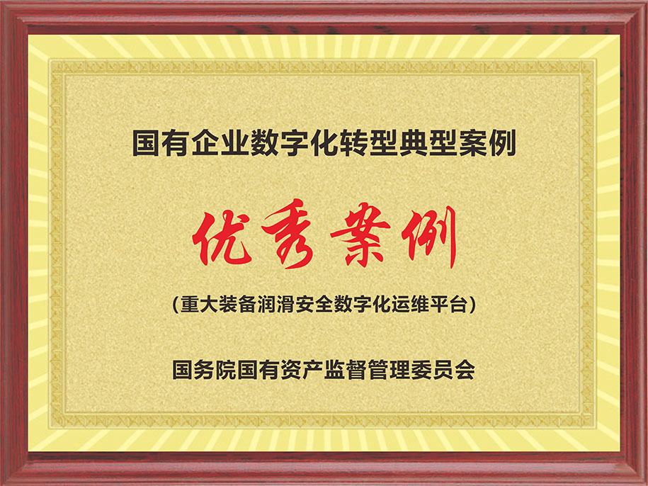 國(guó)資委-國(guó)有企業(yè)數(shù)字化轉(zhuǎn)型典型案例【優(yōu)秀案例（重大裝備潤(rùn)滑安全數(shù)字化運(yùn)維平臺(tái)）】.jpg