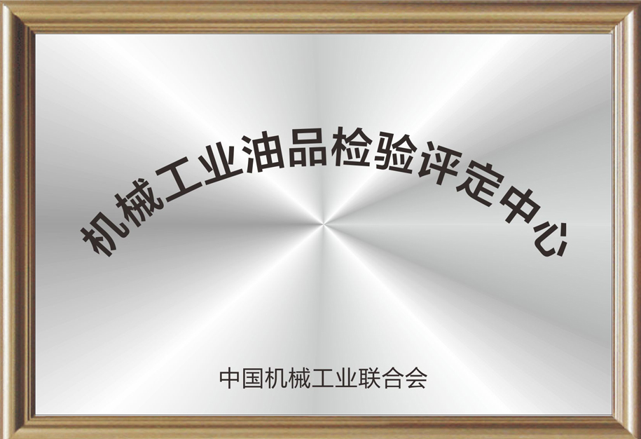 機(jī)械工業(yè)油品檢驗(yàn)評(píng)定中心.jpg