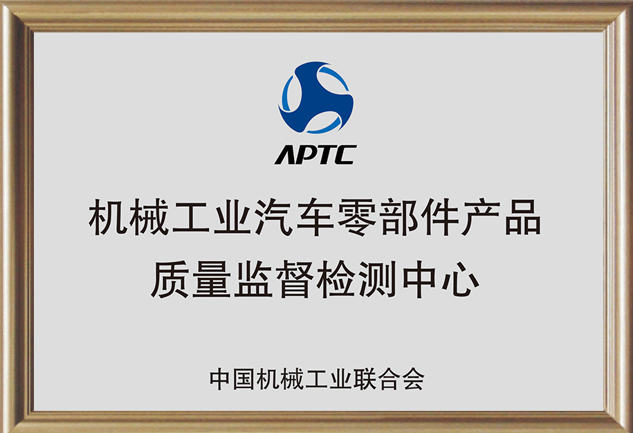 機(jī)械工業(yè)汽車零部件產(chǎn)品質(zhì)量監(jiān)督檢測(cè)中心.jpg