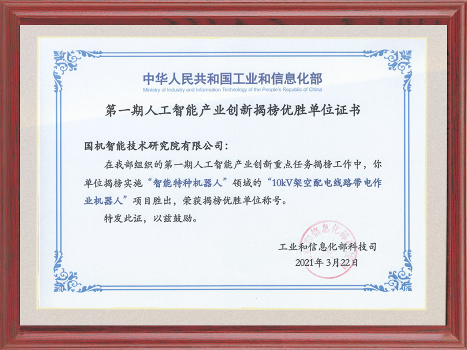 6-人工智能產業(yè)創(chuàng)新重點任務揭榜優(yōu)勝單位.jpg