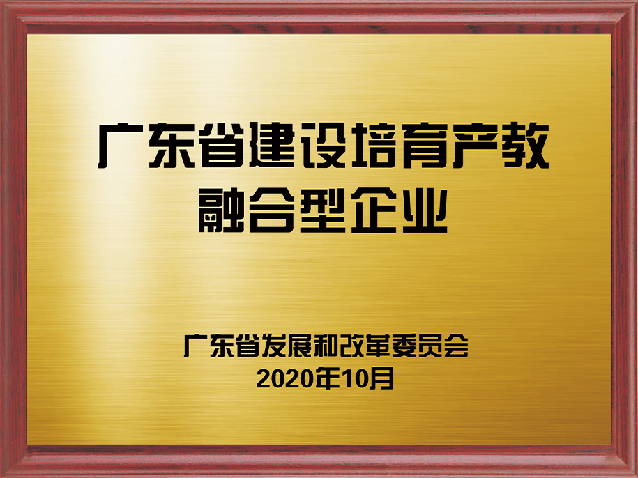 14-廣東省建設培育產教融合型企業(yè)1.jpg