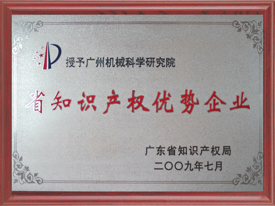15-廣東省知識產權優(yōu)勢企業(yè)1.jpg